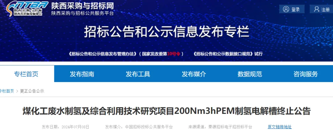 煤化工废水制氢及综合利用技术研究项目200Nm³/h PEM制氢电解槽终止