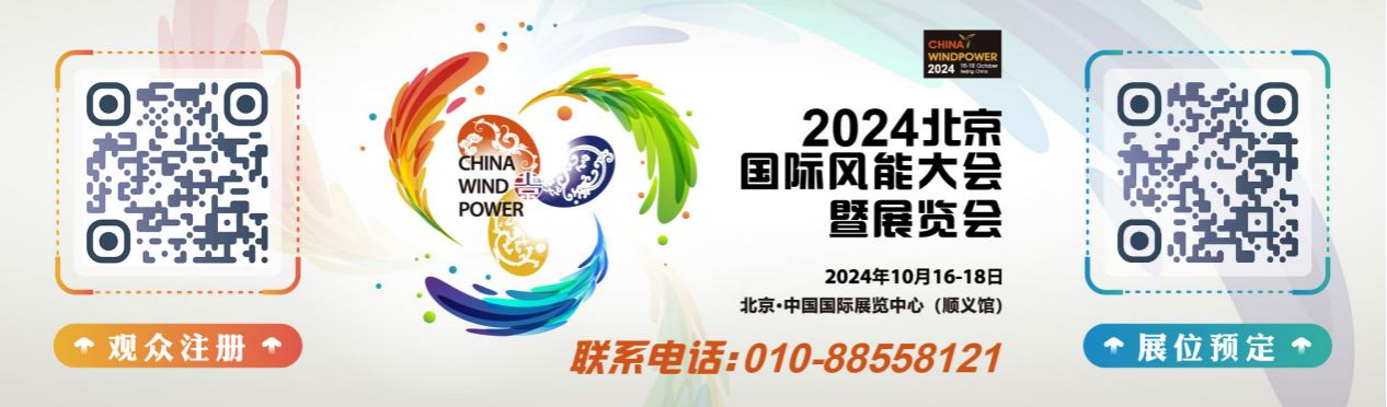 CWP2024北京国际风能大会暨展览会