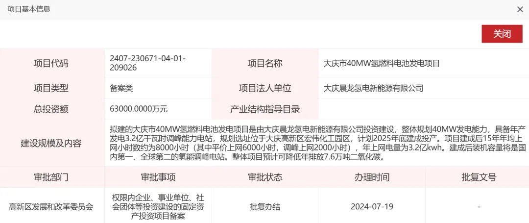 大庆市40MW氢燃料电池发电项目备案