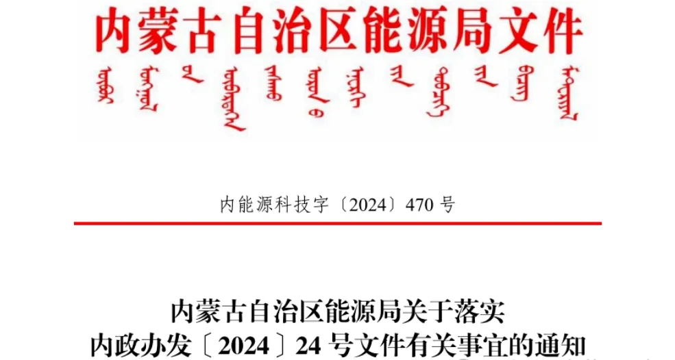 《关于落实内政办发〔2024〕24号文件有关事宜的通知》