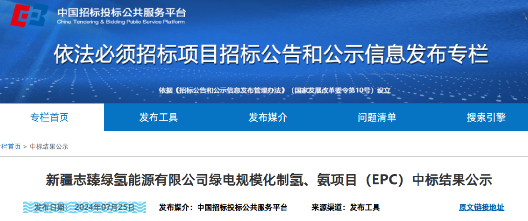 新疆志臻绿氢能源有限公司绿电规模化制氢、氨项目（EPC）中标结果公示