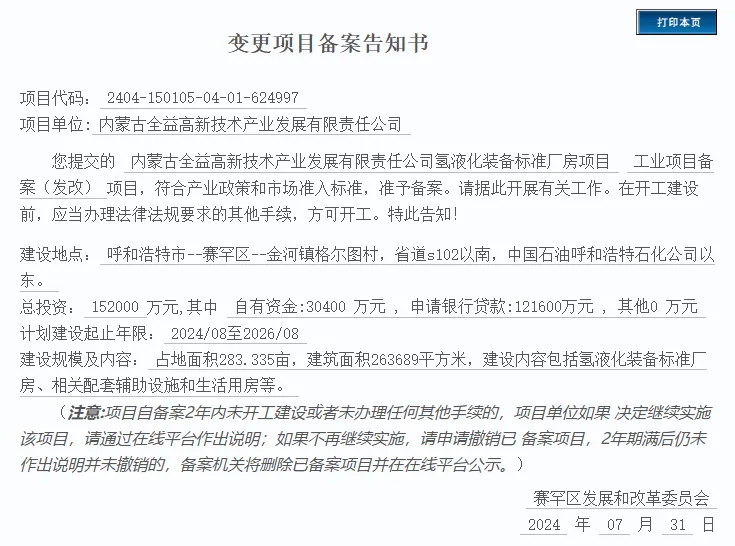 内蒙古全益高新技术产业发展有限责任公司氢液化装备标准厂房项目