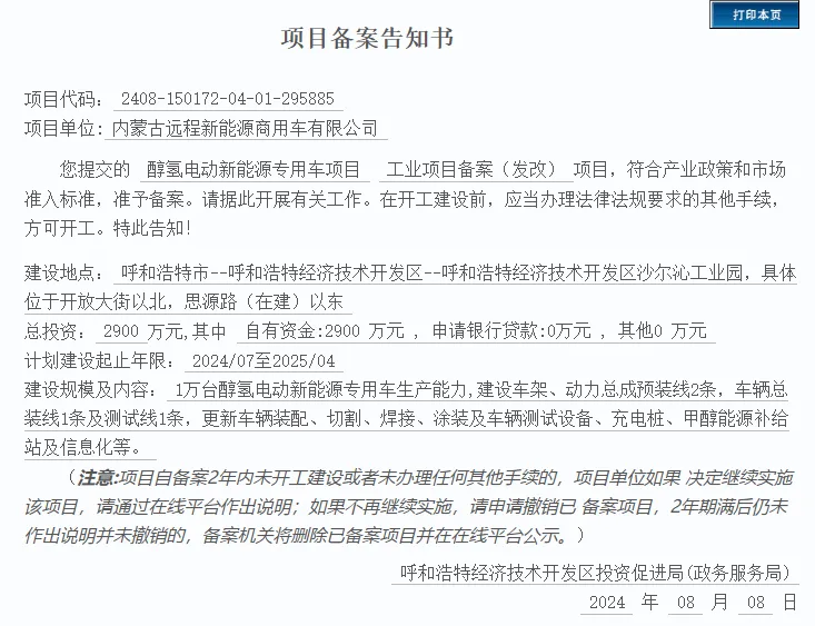 内蒙古远程新能源商用车有限公司醇氢电动新能源专用车项目备案