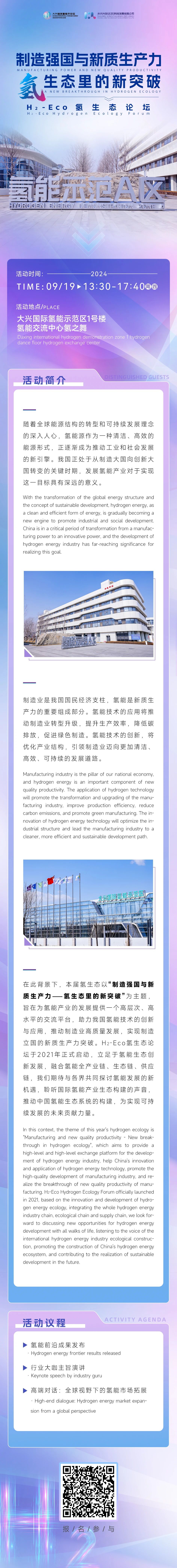 “制造强国与新质生产力——氢生态里的新突破”H2-Eco氢生态论坛即将开启