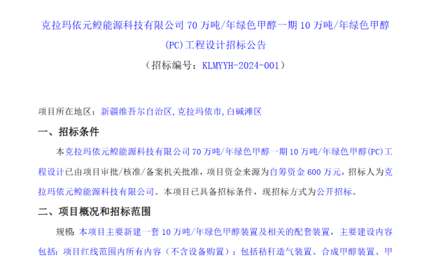 70万吨绿色甲醇项目PC招标，或用于欧盟海运市场