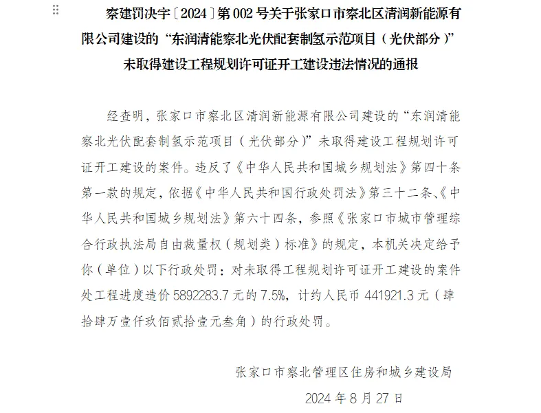 突发！未批先建，这个光伏制氢项目被罚44万 