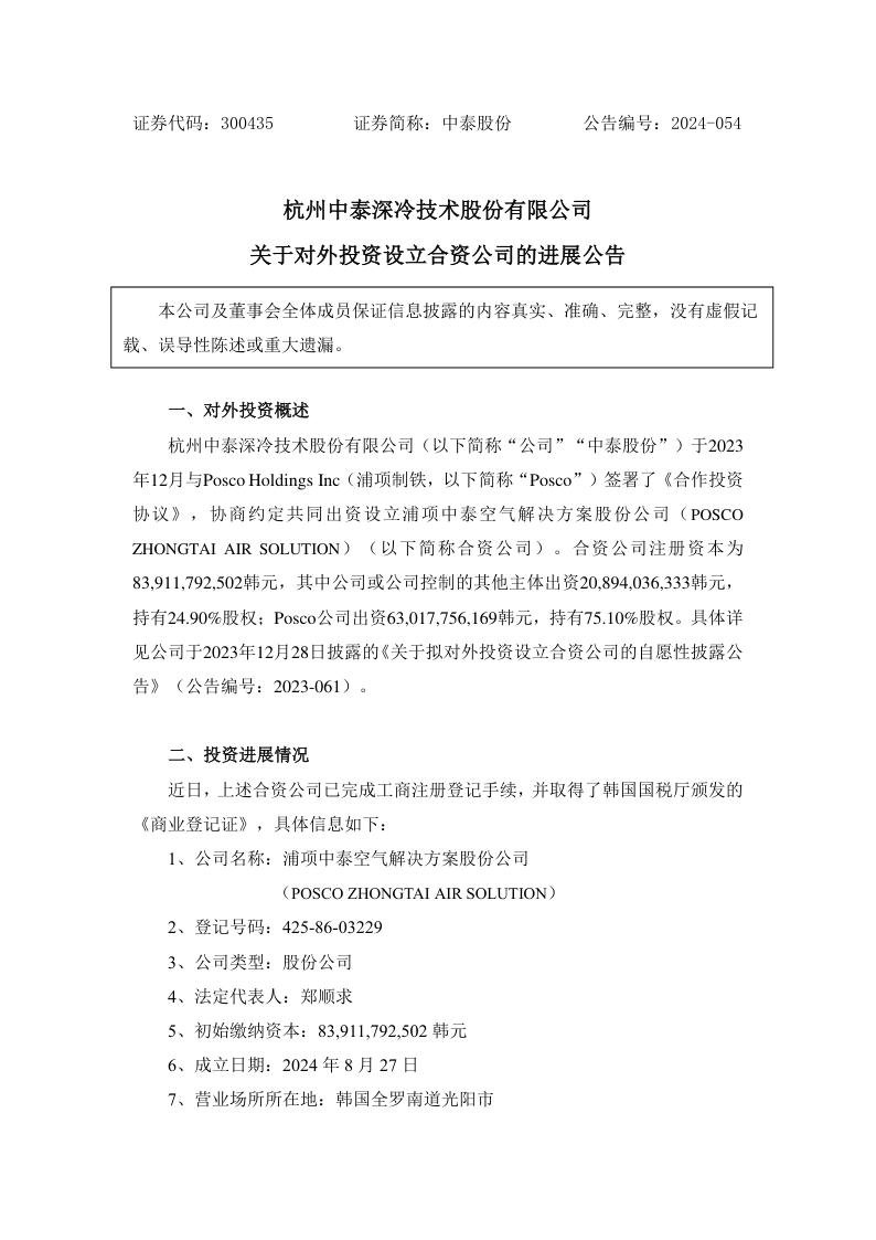 中泰股份：中泰股份关于对外投资设立合资公司的进展公告