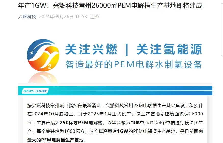 1GW！国内最大PEM电解槽生产基地即将投产 