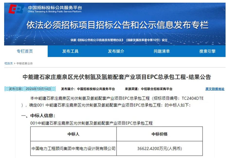 3.66亿元，中能建又一绿氢项目EPC中标公示 