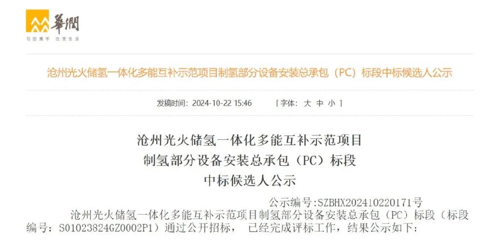 华润一制氢项目PC中标公示 