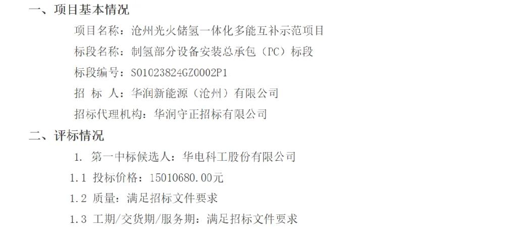 华润一制氢项目PC中标公示 