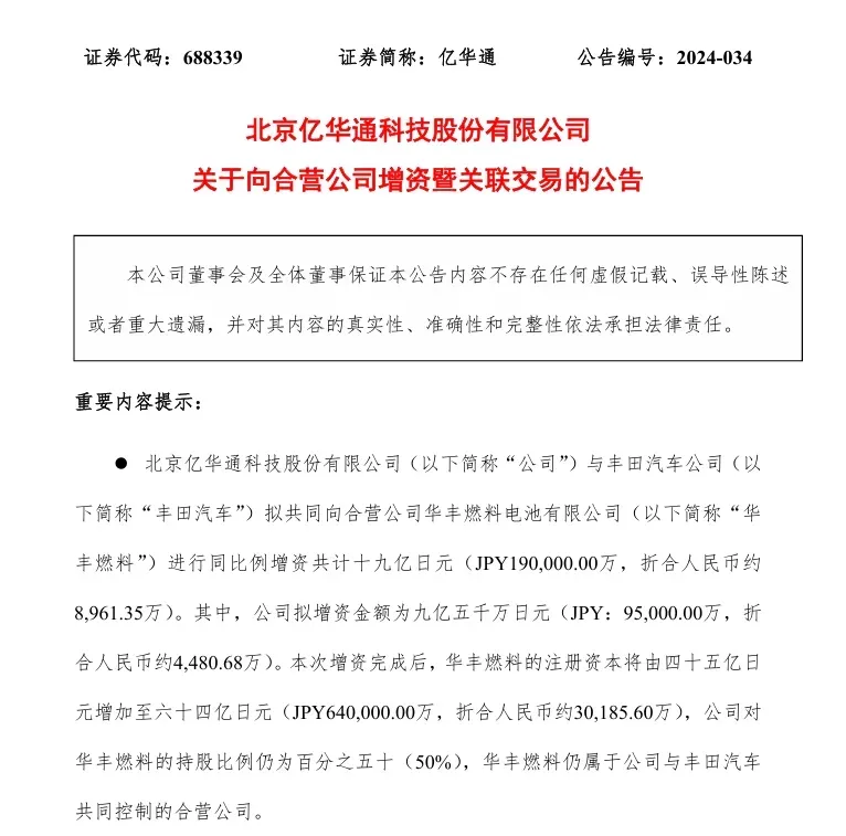 亿华通、丰田，向华丰燃料同比例增资19亿日元 