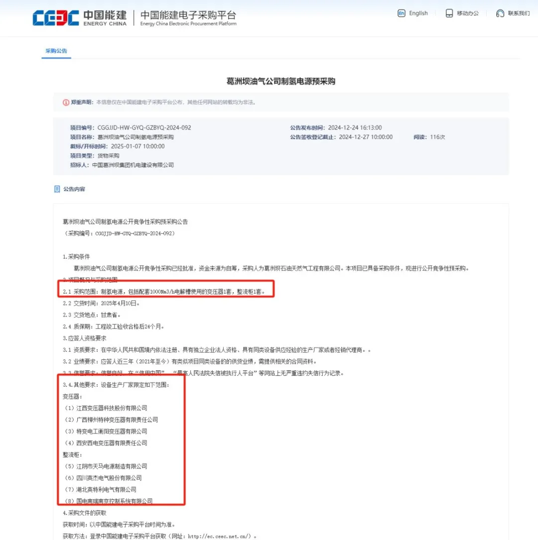限定8家供货商！中能建采购制氢电源 